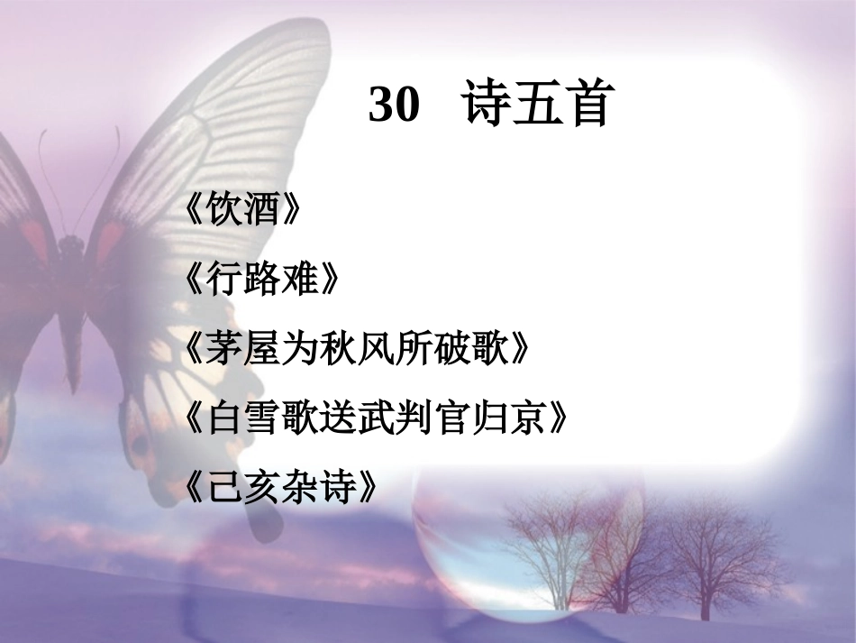 《诗五首》教学课件(96张PPT)(人教版八年级下)_第1页