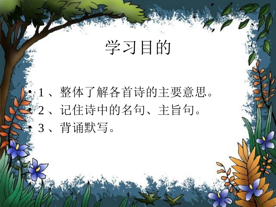 《诗五首》教学课件(96张PPT)(人教版八年级下)_第2页