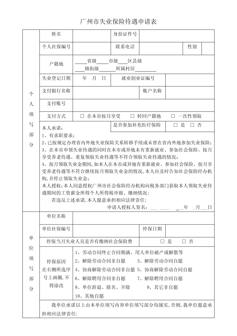 广州市失业保险待遇申请表 _第1页