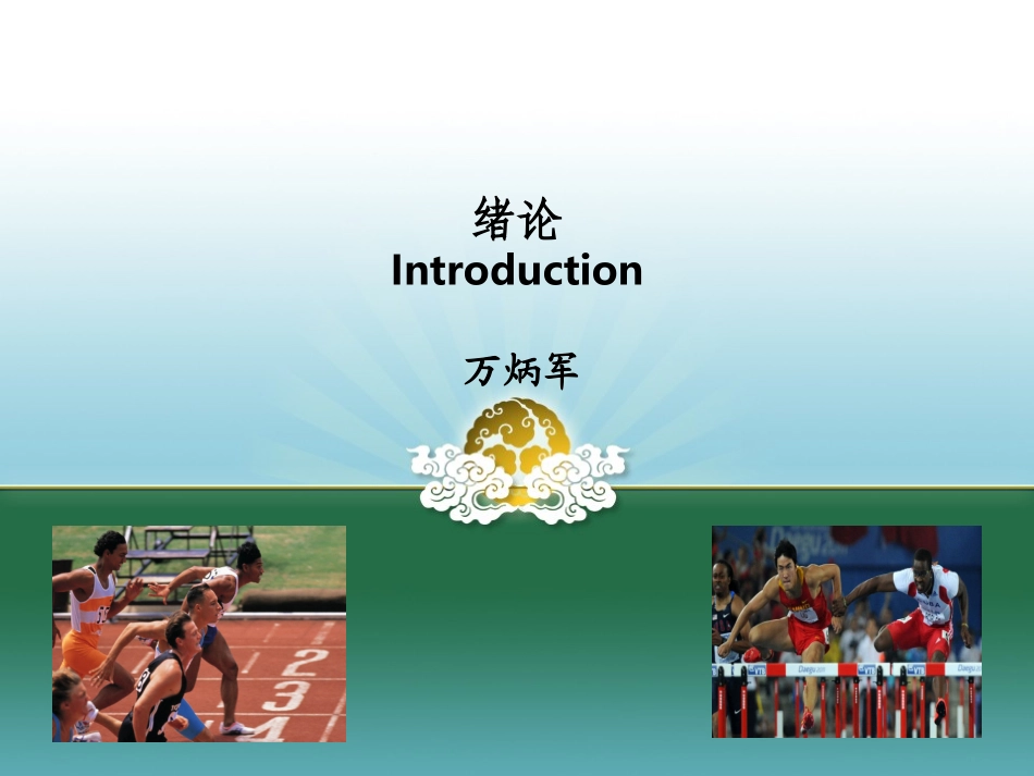 青少年运动员培养的阶段划分_第1页
