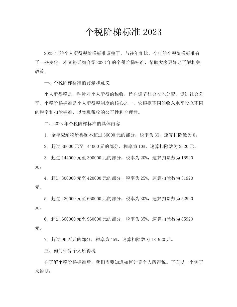 个税阶梯标准2023_第1页