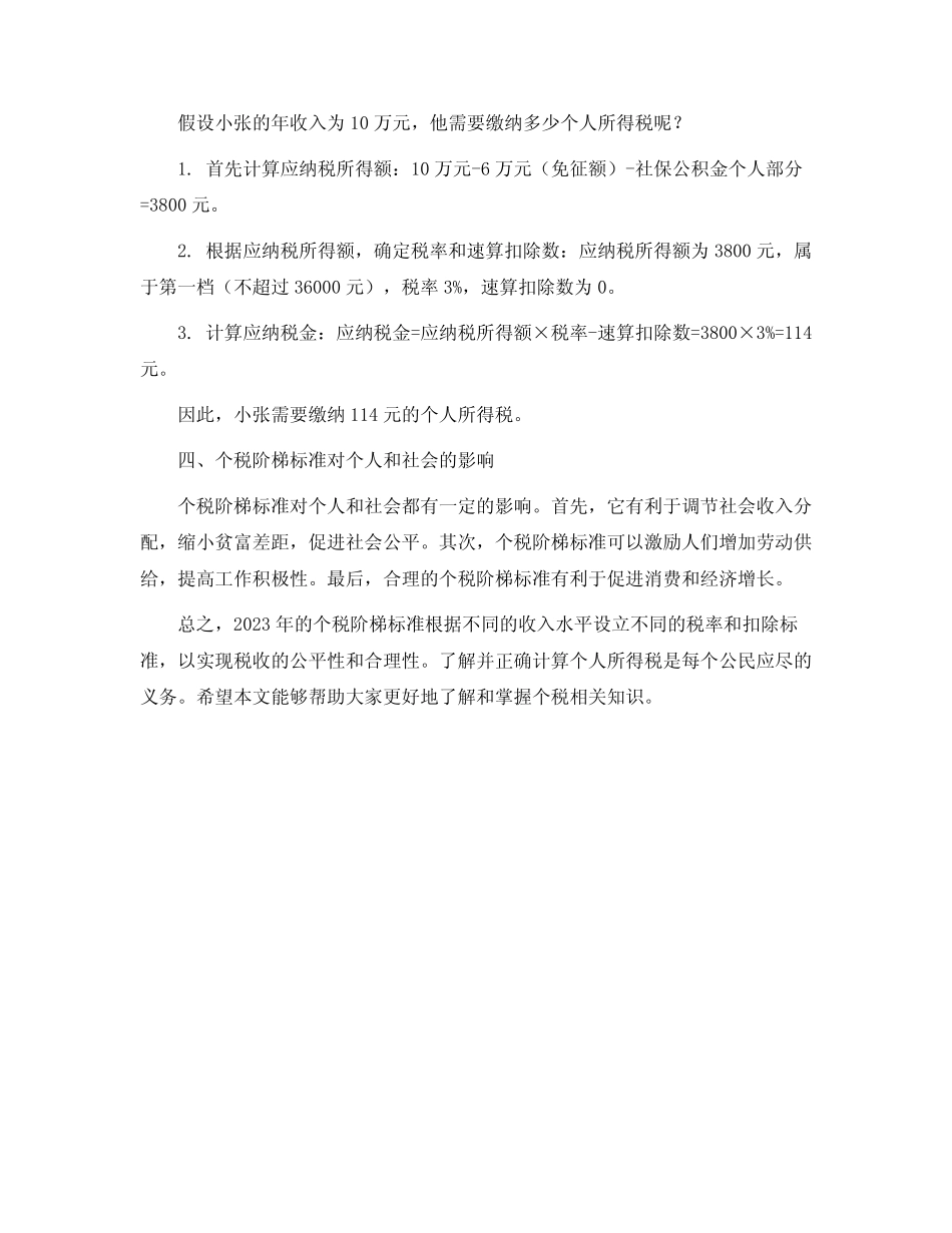 个税阶梯标准2023_第2页