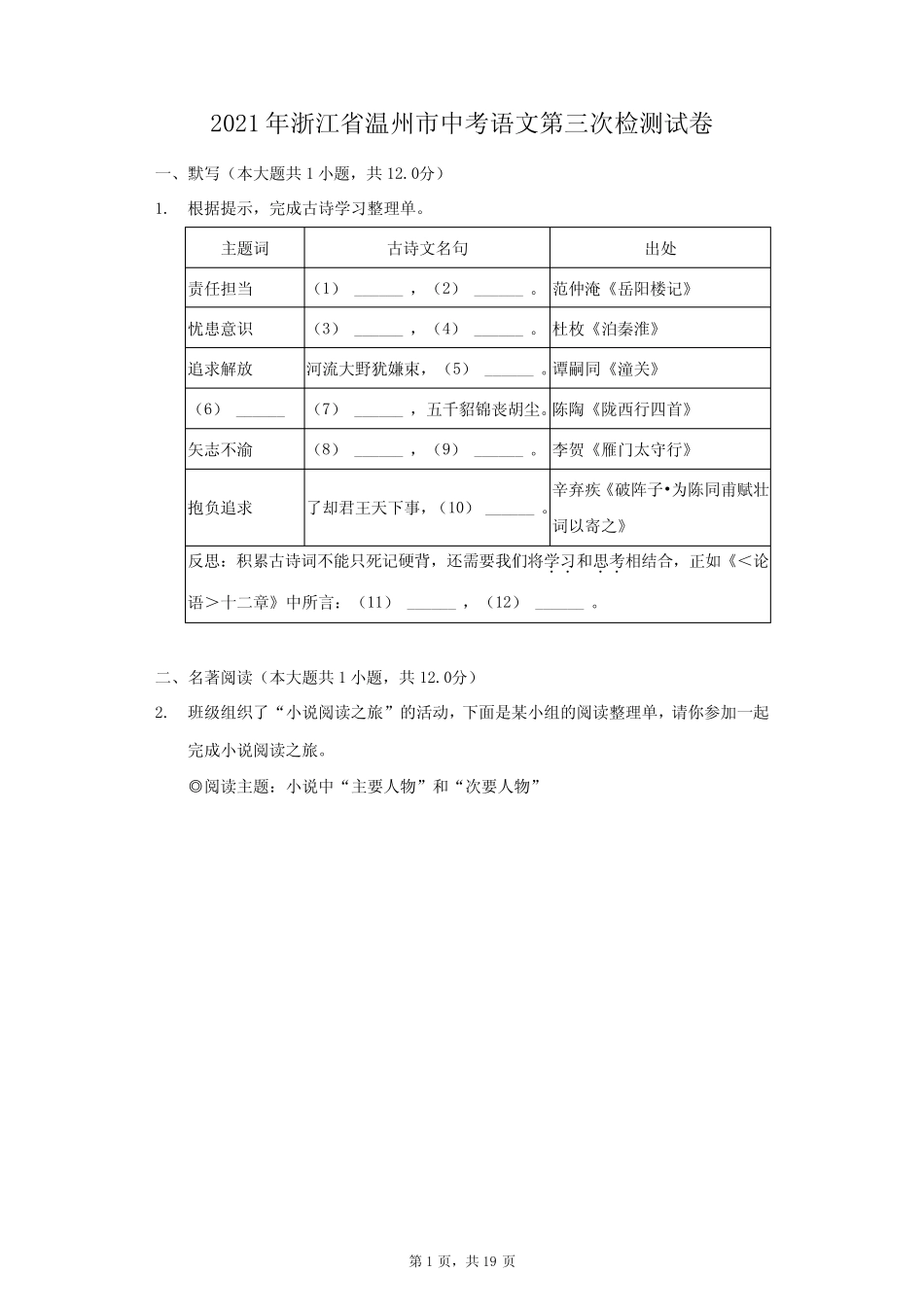 2021年浙江省温州市中考语文第三次检测试卷(附答案详解) _第1页