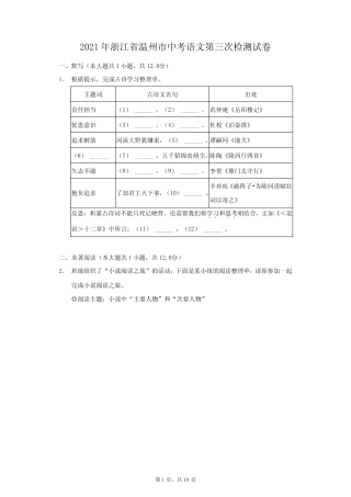 2021年浙江省温州市中考语文第三次检测试卷(附答案详解) 