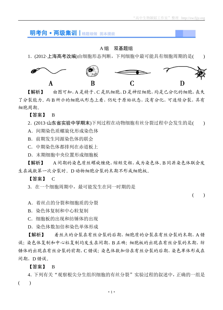 2015高考生物大一轮复习配套精题细做：细胞的增殖（双基题组+高考题组，含解析）_第1页