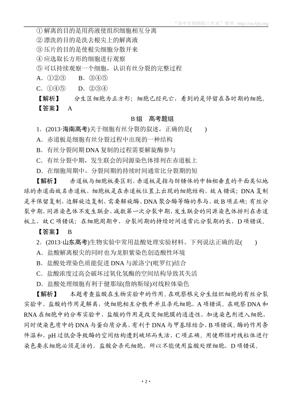 2015高考生物大一轮复习配套精题细做：细胞的增殖（双基题组+高考题组，含解析）_第2页