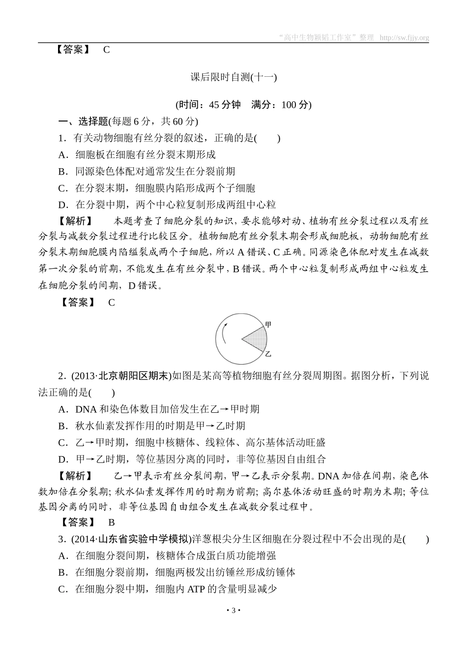 2015高考生物大一轮复习配套精题细做：细胞的增殖（双基题组+高考题组，含解析）_第3页