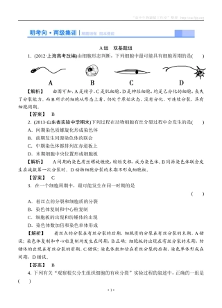 2015高考生物大一轮复习配套精题细做：细胞的增殖（双基题组+高考题组，含解析）