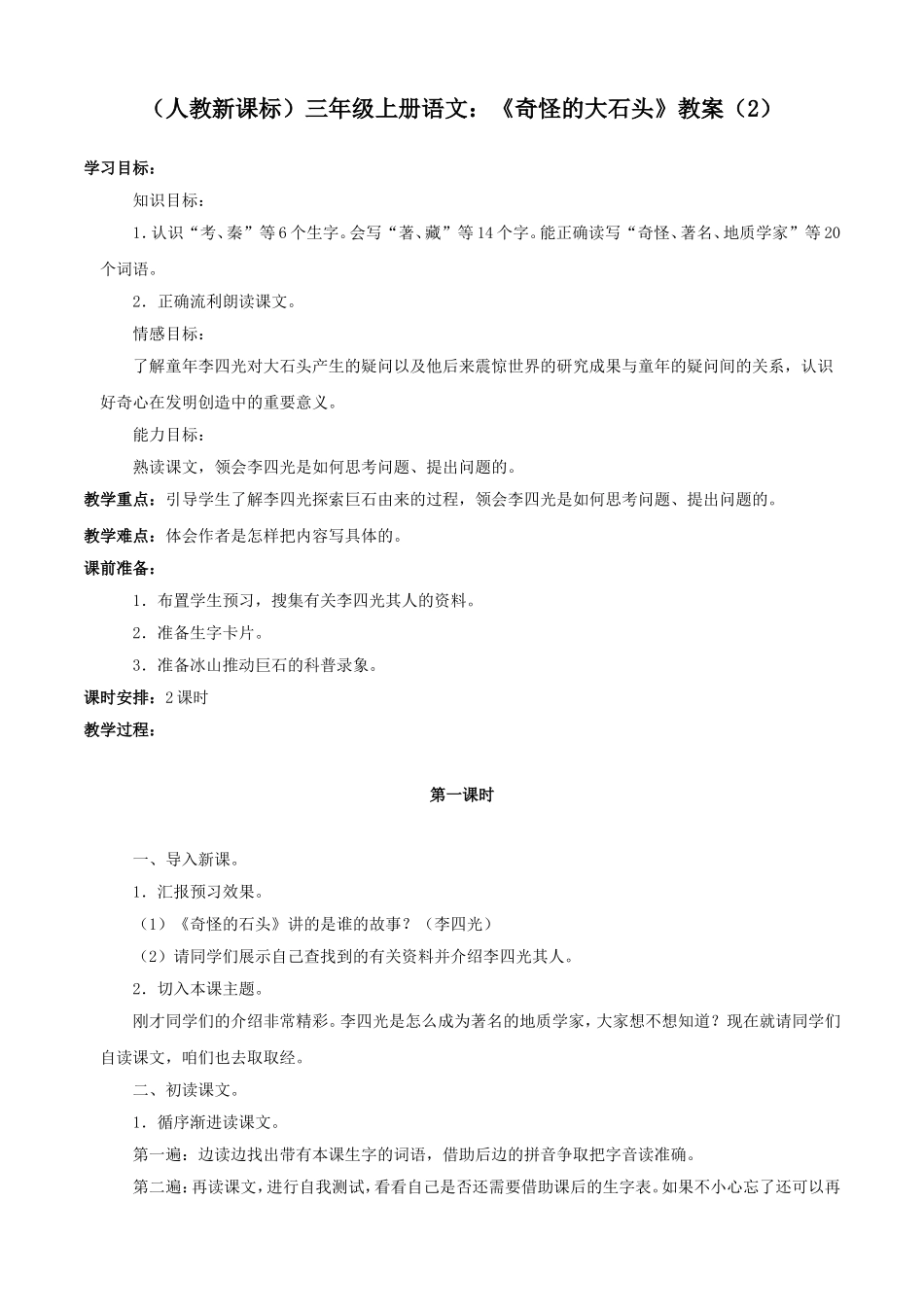 奇怪的大石头教案_第1页