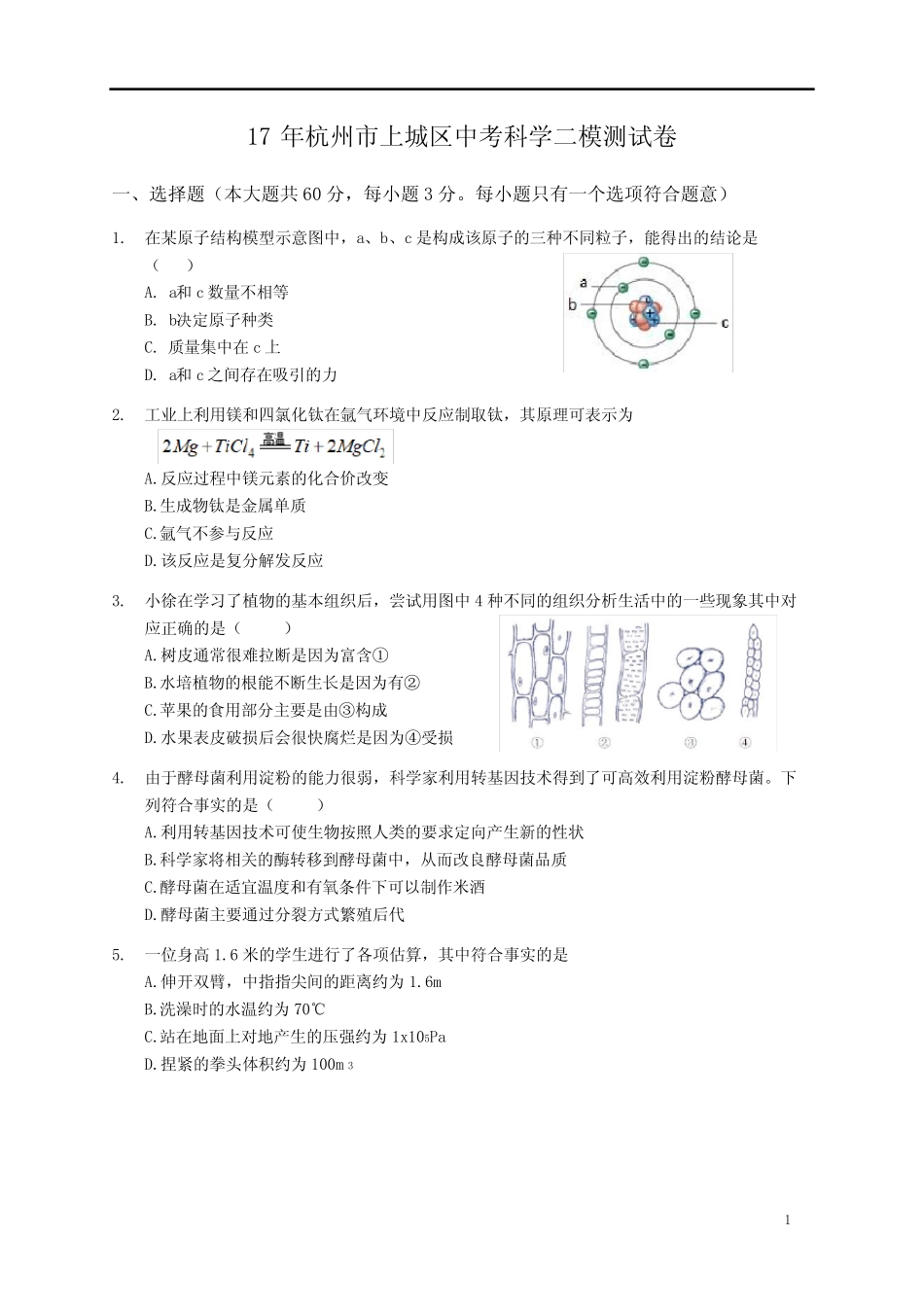 2018年杭州市上城区中考科学一模测试卷(答案在批注) _第1页