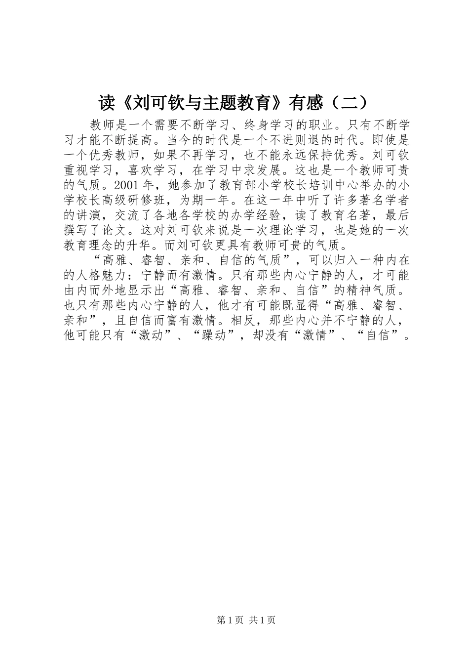 读《刘可钦与主题教育》有感（二）_第1页