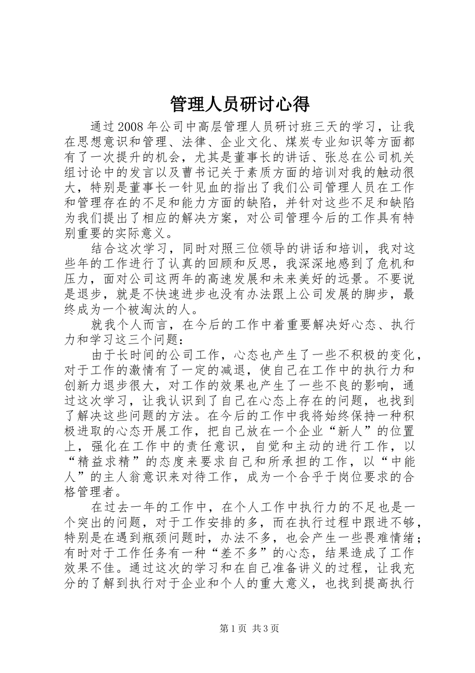 管理人员研讨心得_第1页