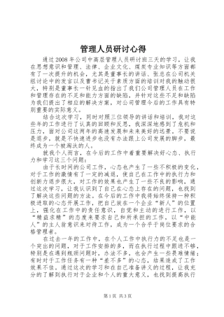 管理人员研讨心得