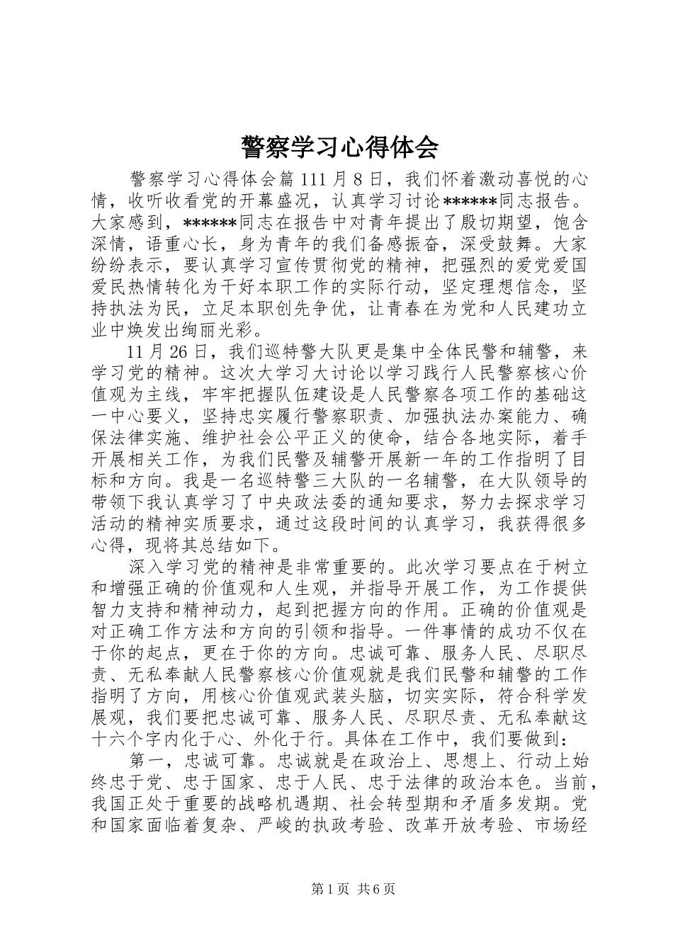 警察学习心得体会_第1页