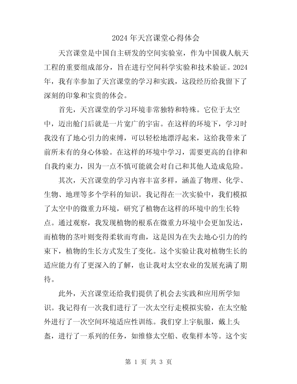 2024年天宫课堂心得体会 _第1页