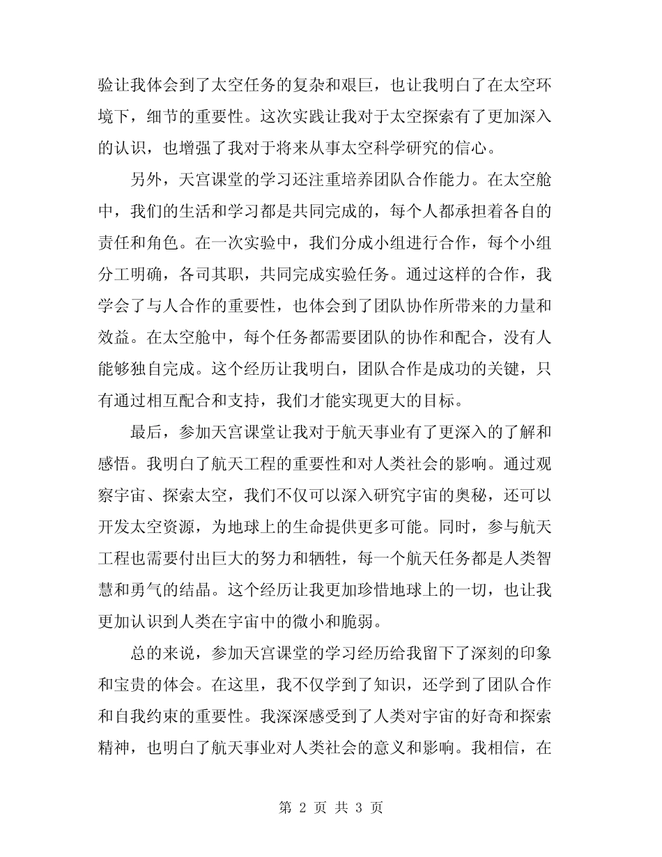 2024年天宫课堂心得体会 _第2页