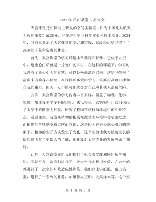 2024年天宫课堂心得体会 