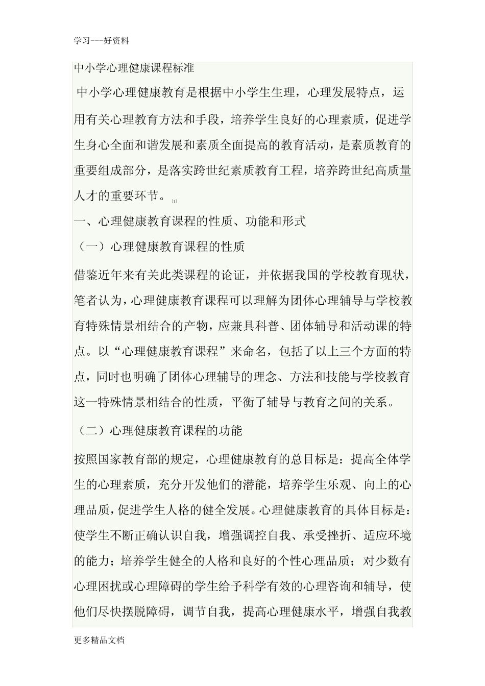 最新中小学心理健康课程标准 _第1页