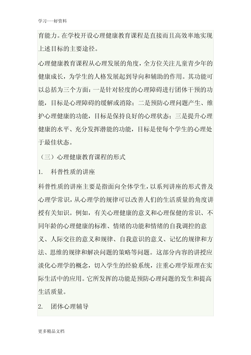 最新中小学心理健康课程标准 _第2页