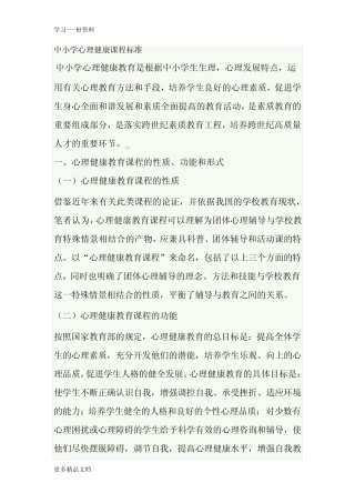 最新中小学心理健康课程标准 
