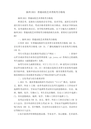 扬州2021普通高校艺术类统考合格线 