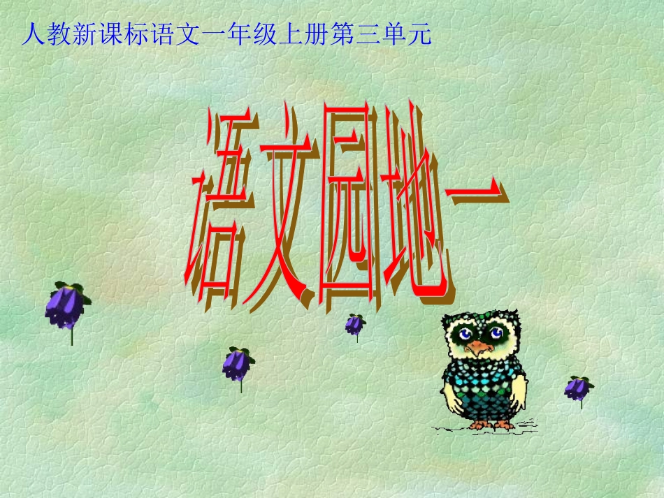 语文园地一 (3)_第1页