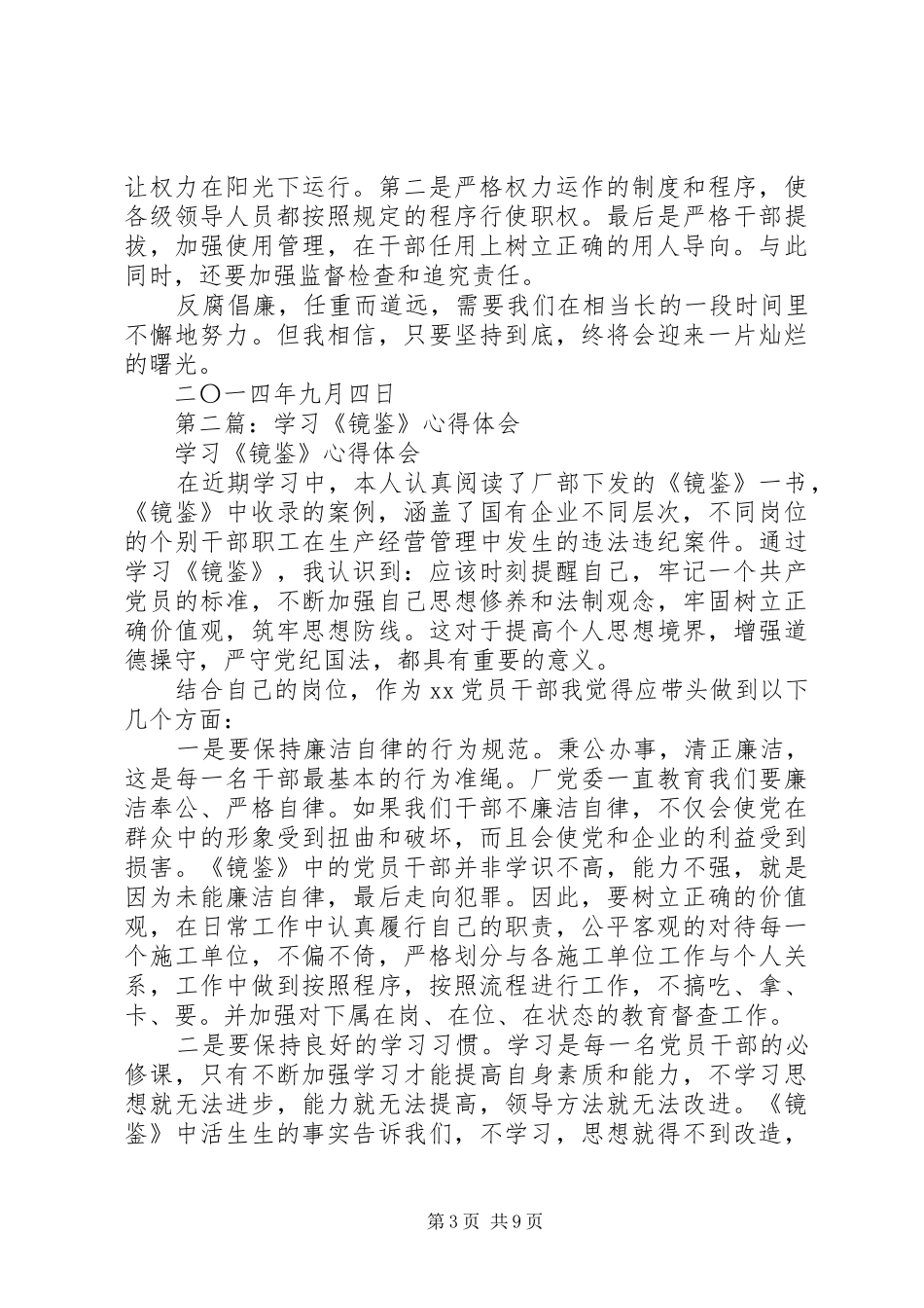 第一篇：学习《镜鉴》心得体会_第3页