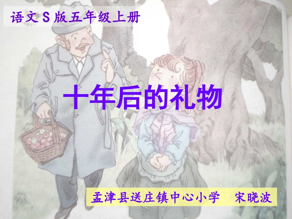 语文s版五年级上册17十年后的礼物课件_第1页
