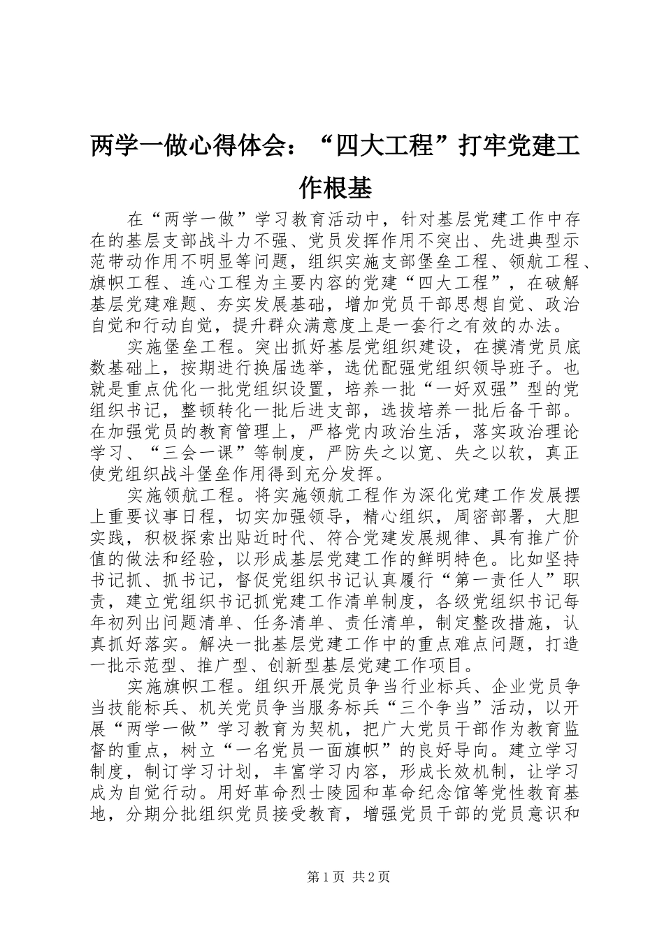 两学一做心得体会：“四大工程”打牢党建工作根基_第1页