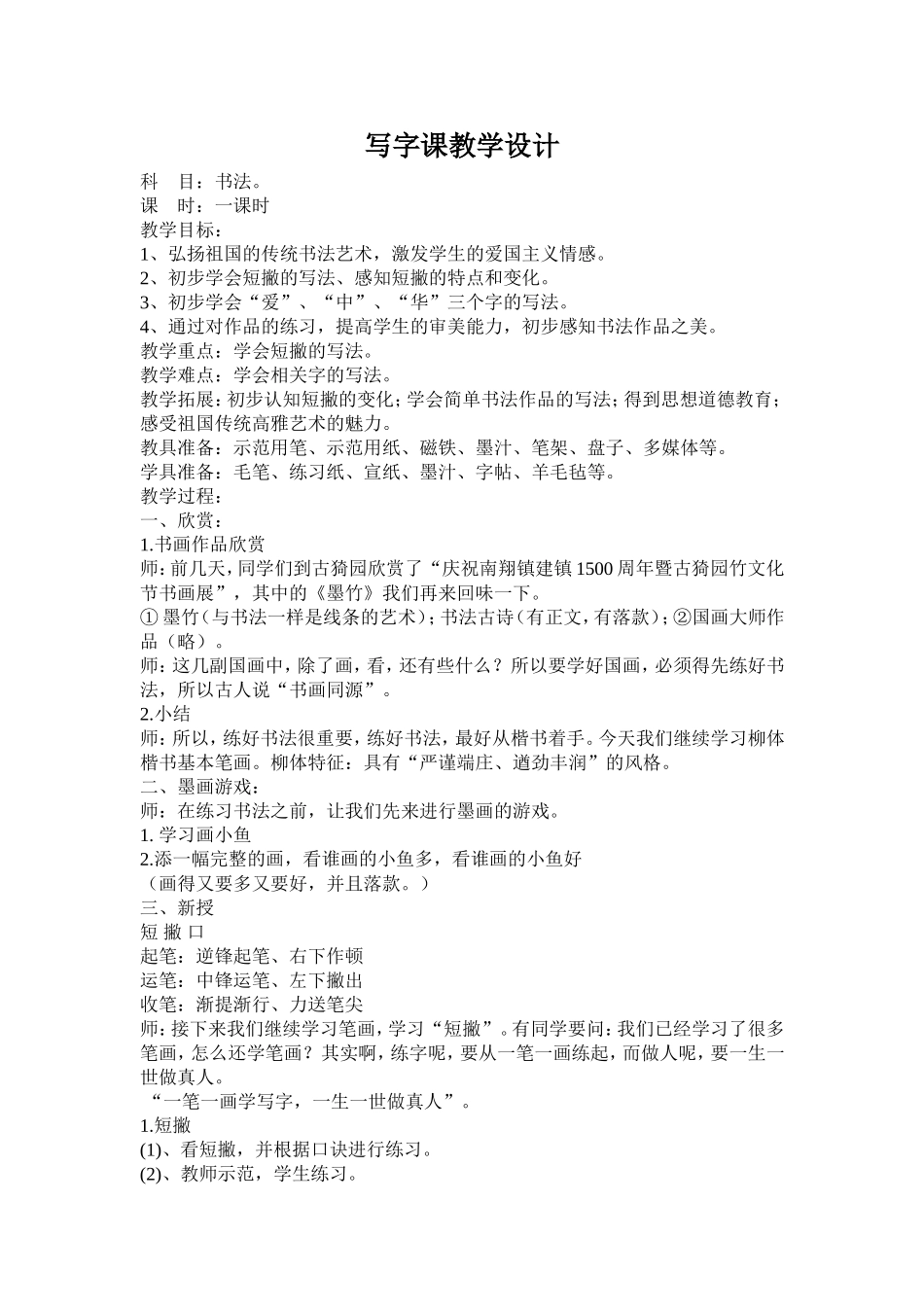 写字课教学设计4_第1页