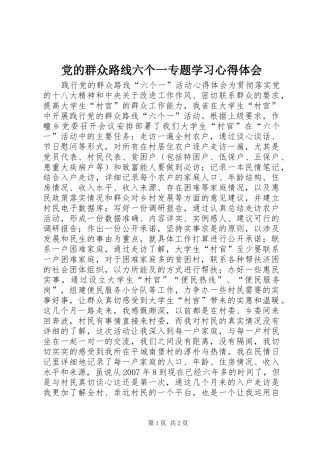 党的群众路线六个一专题学习心得体会