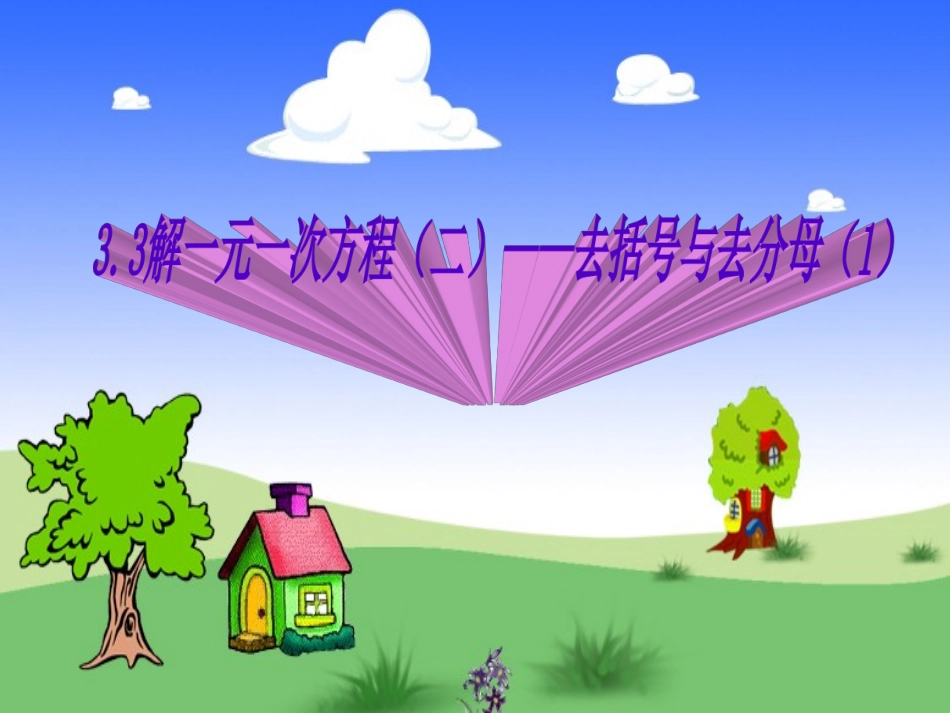 整式的加减复习课_第1页