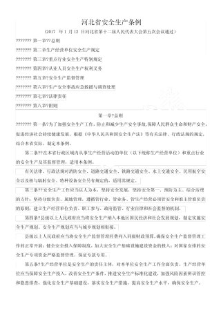 2017最新河北省安全生产条例 