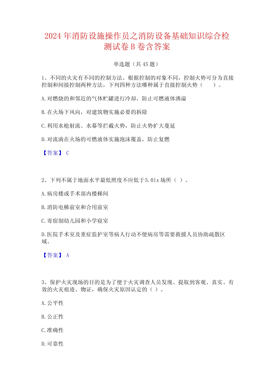 2024年消防设施操作员之消防设备基础知识综合检测试卷B卷含答案_第1页