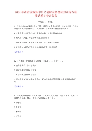 2024年消防设施操作员之消防设备基础知识综合检测试卷B卷含答案