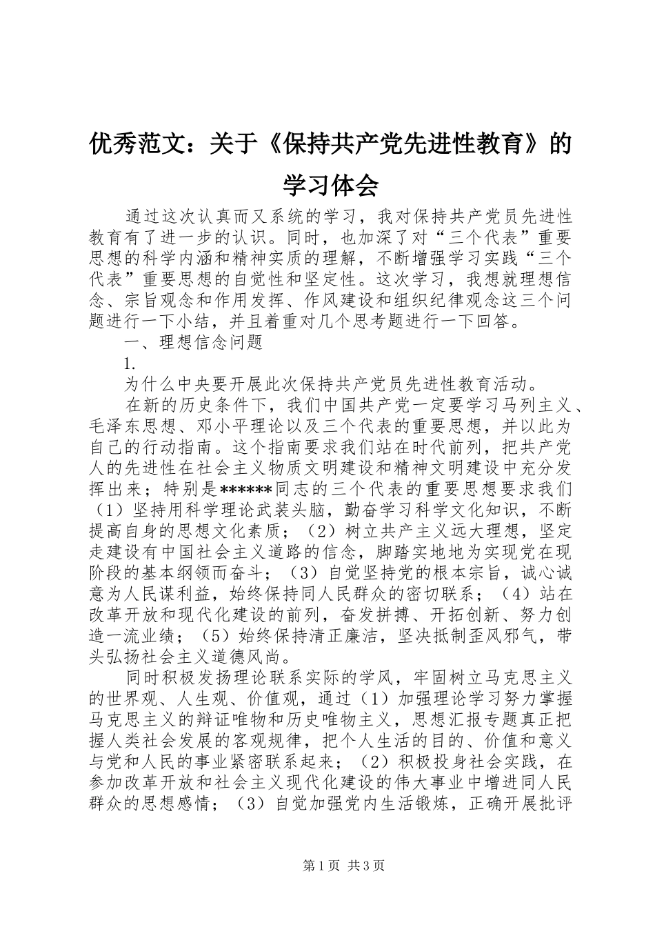 优秀范文：关于《保持共产党先进性教育》的学习体会_第1页