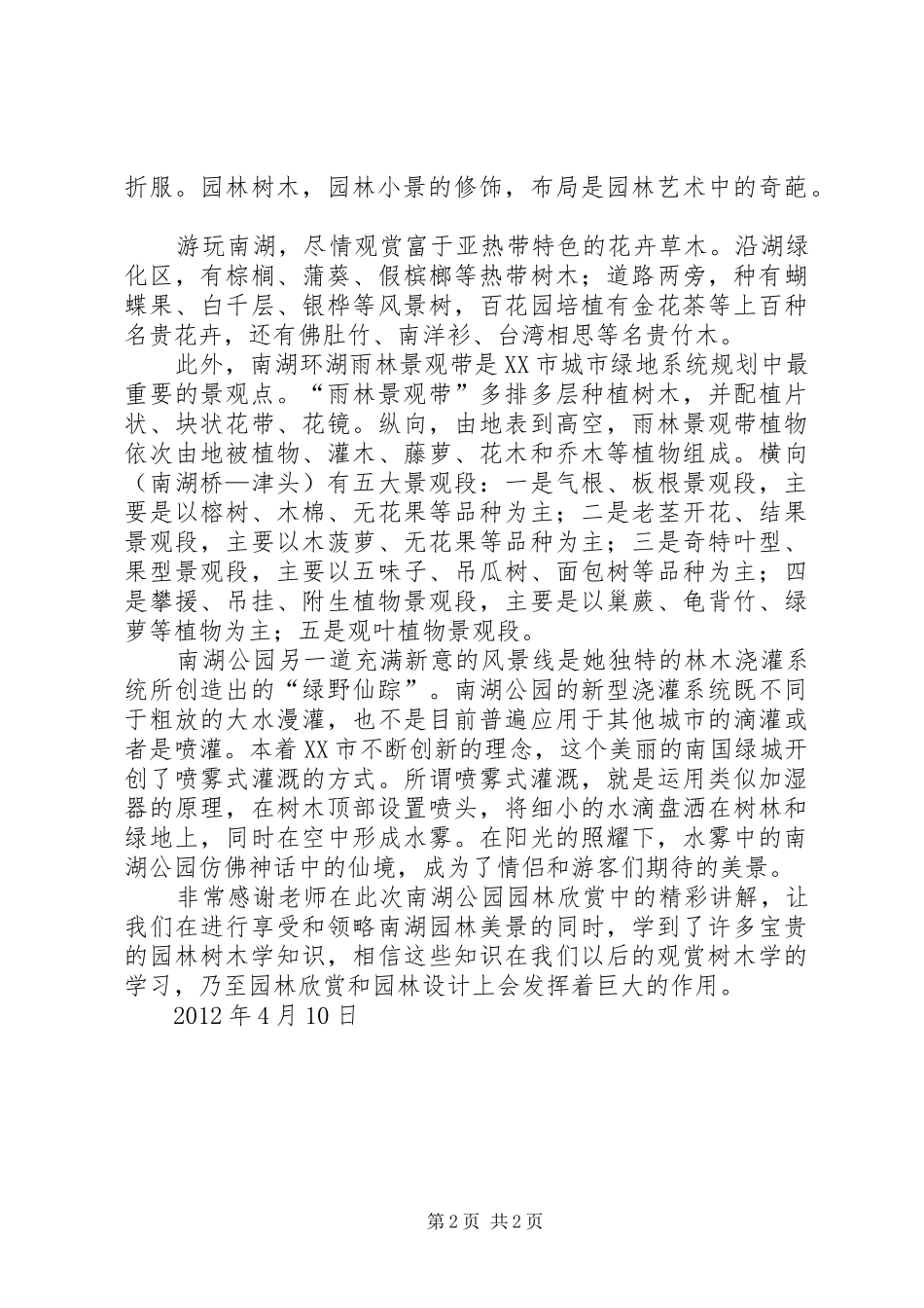 故游萨南公园有感_第2页