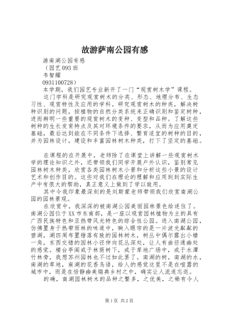 故游萨南公园有感