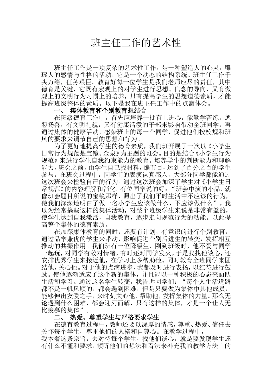班主任工作是一项复杂的艺术性工作_第1页