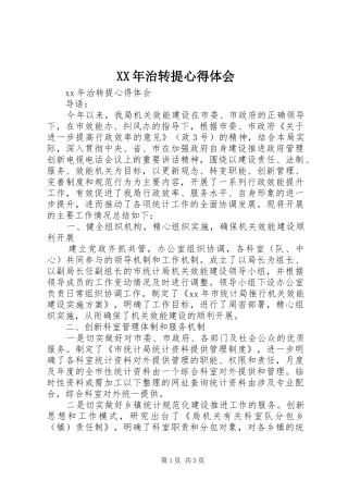 XX年治转提心得体会