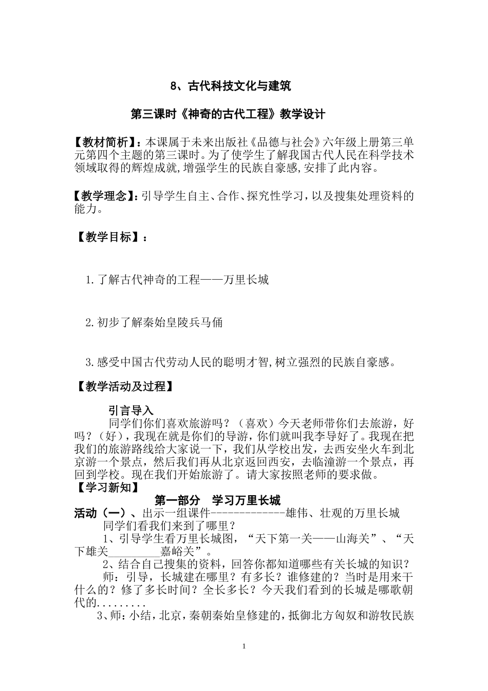 古代科技文化与建筑教学设计新版_第1页