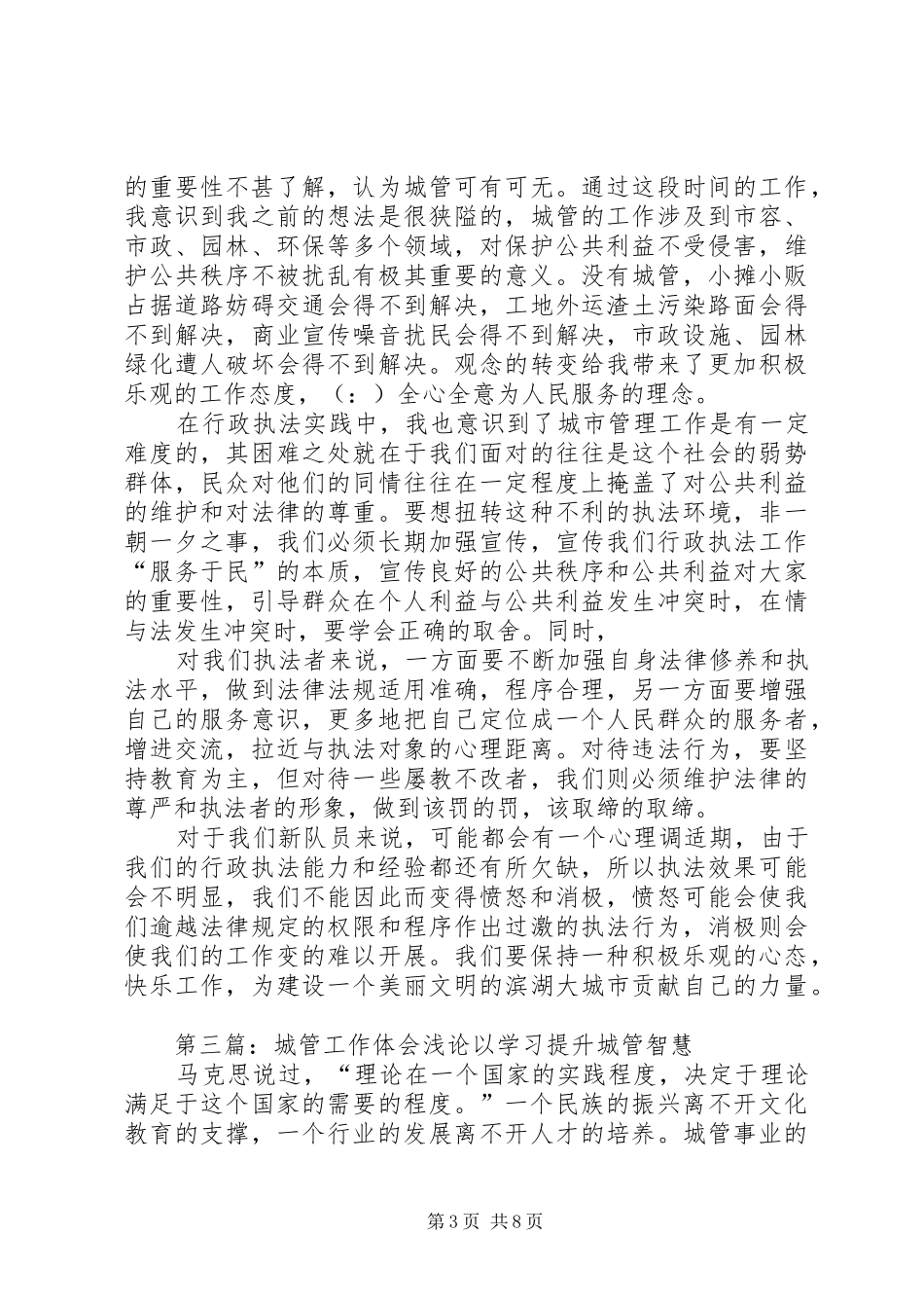 第一篇：城管工作的认识和体会城管工作的认识和体会_第3页