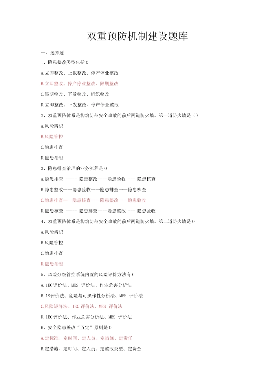 双重预防机制建设题库带答案 _第1页