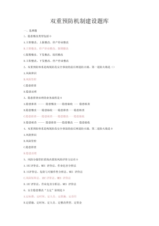 双重预防机制建设题库带答案 