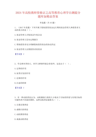 2024年高校教师资格证之高等教育心理学自测提分题库加精品答案