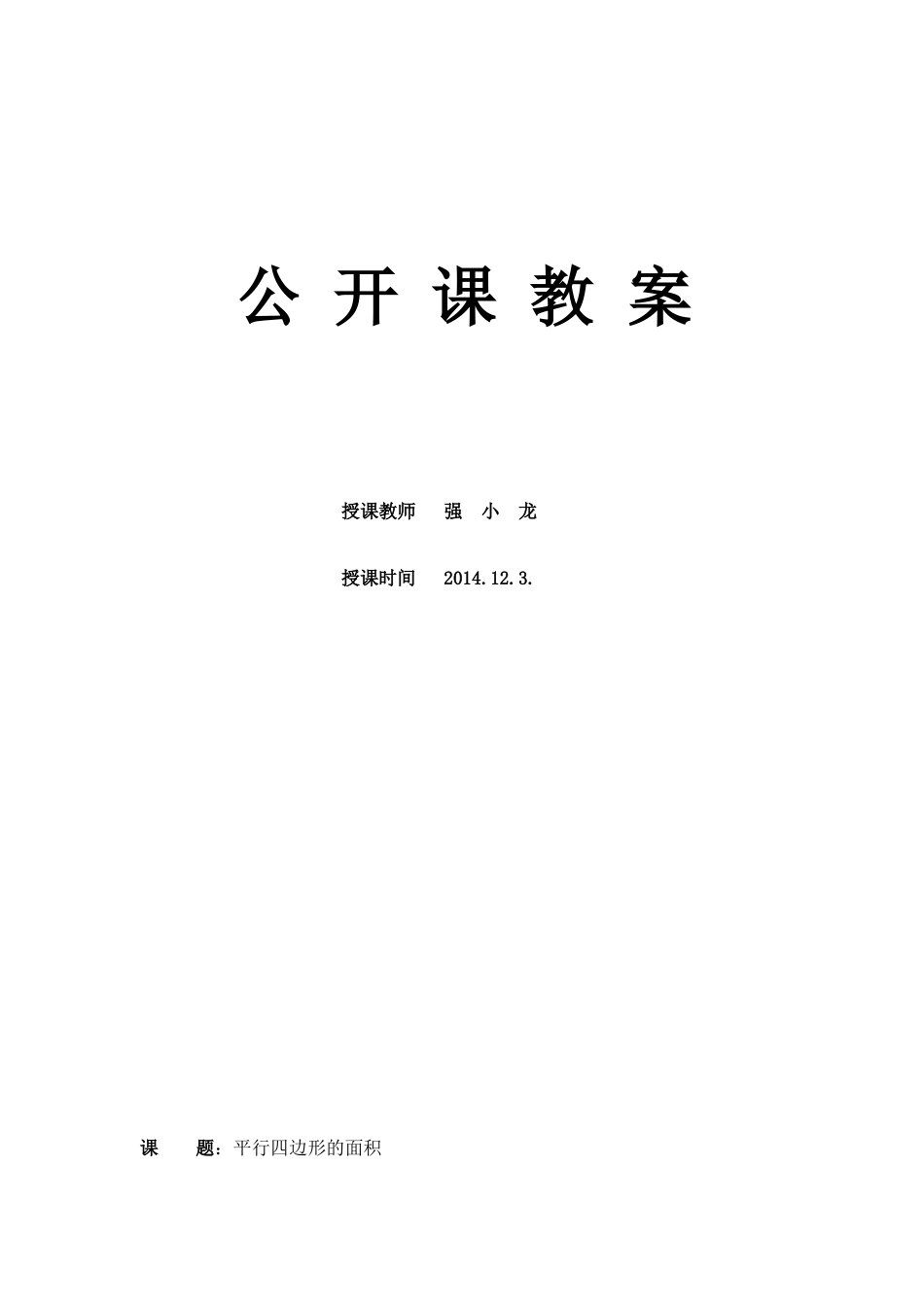 平行四边形的面积教学设计 (2)_第1页