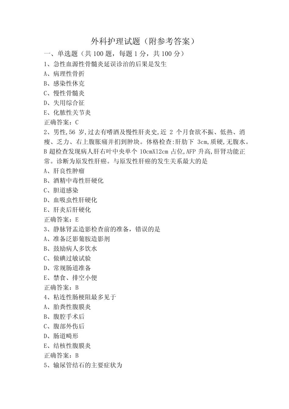 外科护理试题(附参考答案) _第1页