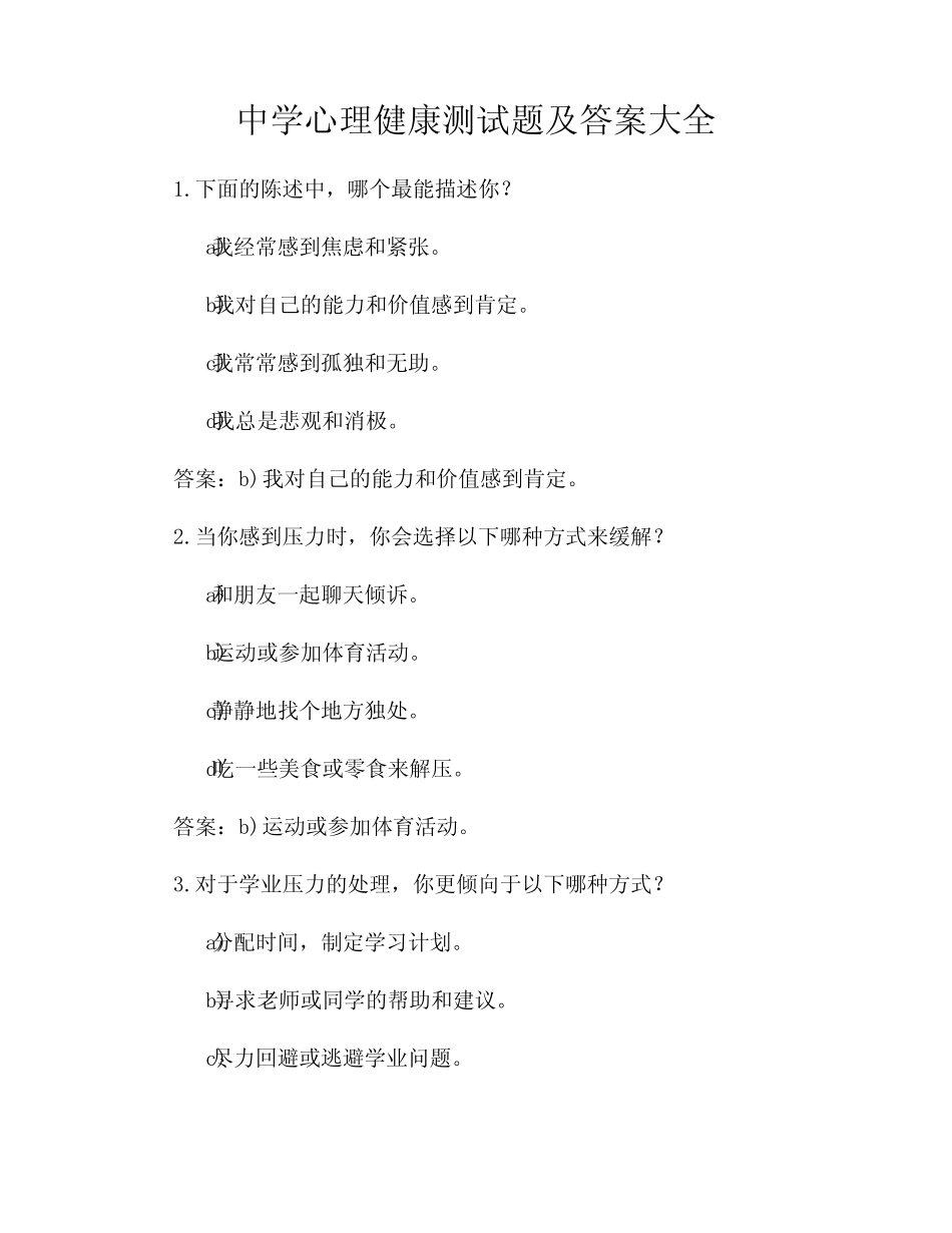 中学心理健康测试题及答案大全 _第1页