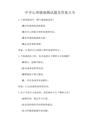 中学心理健康测试题及答案大全 