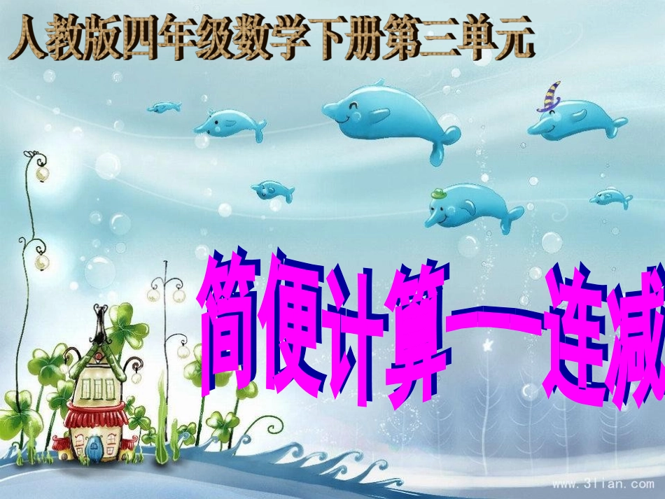 连减简便计算_P39例1_第1页